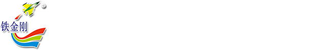 江門市江海區(qū)鐵金剛機械有限公司